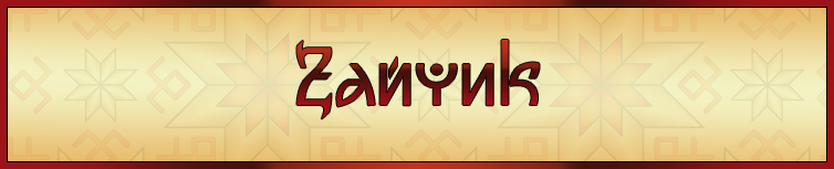 ЗАЙЧИК (ГАЇВКА)